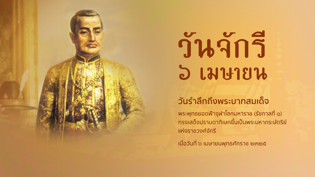 6 เมษายน วันพระบาทสมเด็จพระพุทธยอดฟ้าจุฬาโลกมหาราช (วันคล้ายวันปราบดาภิเษก)
